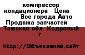 Ss170psv3 компрессор кондиционера › Цена ­ 15 000 - Все города Авто » Продажа запчастей   . Томская обл.,Кедровый г.